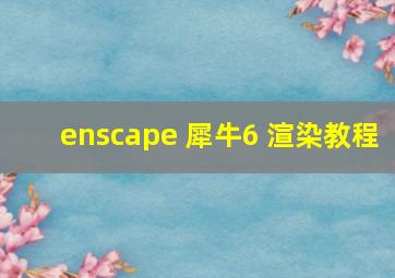 enscape 犀牛6 渲染教程